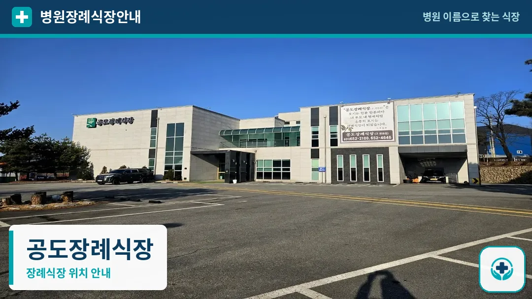 공도장례식장 사진 1