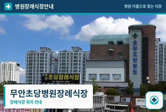 무안초당병원장례식장 사진 1