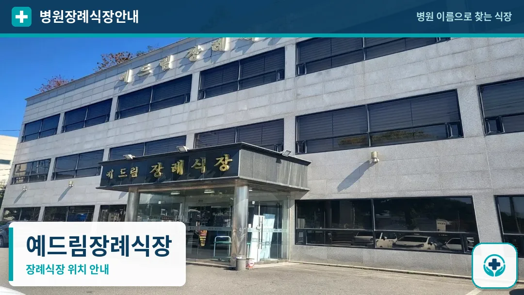 예드림장례식장 사진 1
