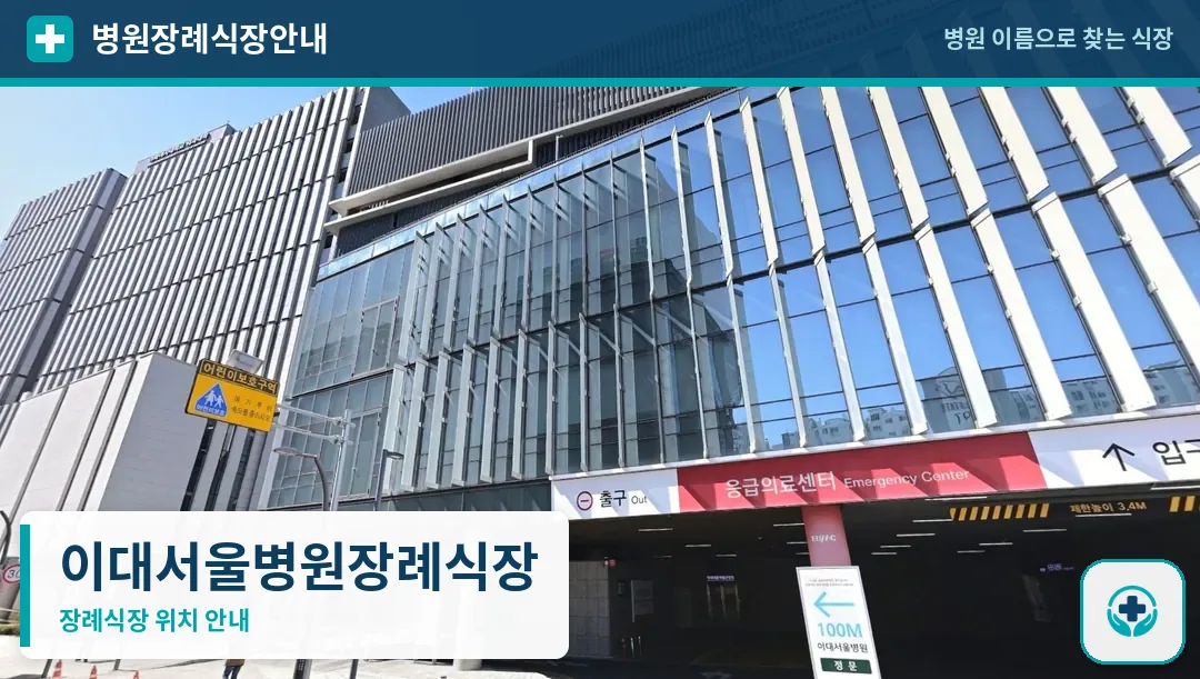 이대서울병원장례식장 사진 1