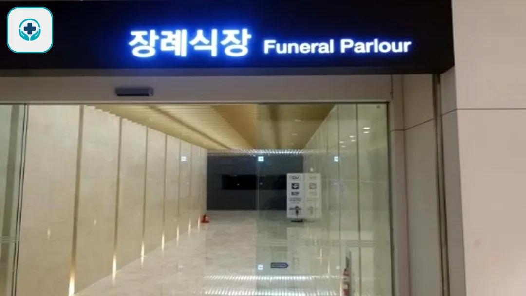 이대서울병원장례식장 사진 3