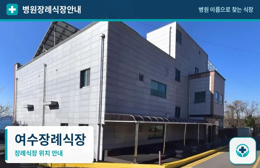 여수장례식장 사진 1