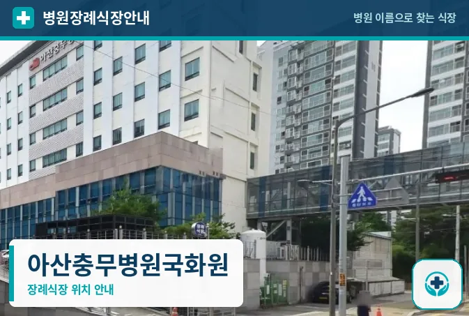 아산충무병원국화원 사진 1