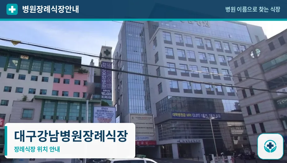대구강남병원장례식장 사진 1