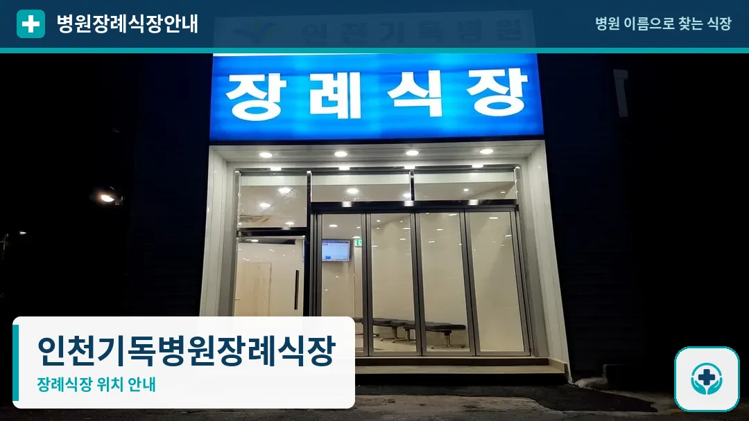 인천기독병원장례식장 사진 1