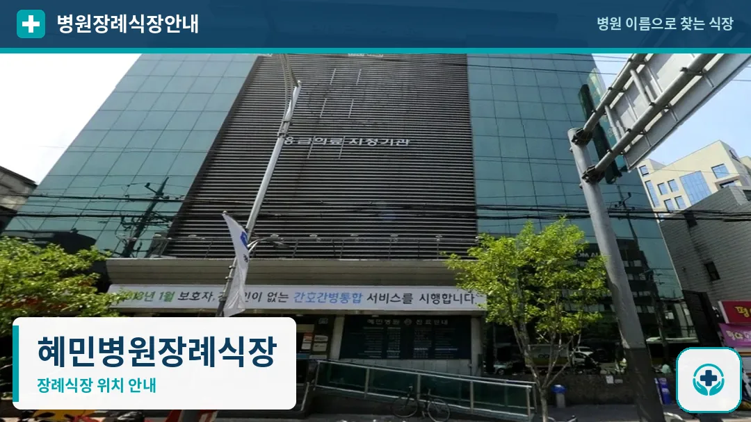 혜민병원장례식장 사진 1