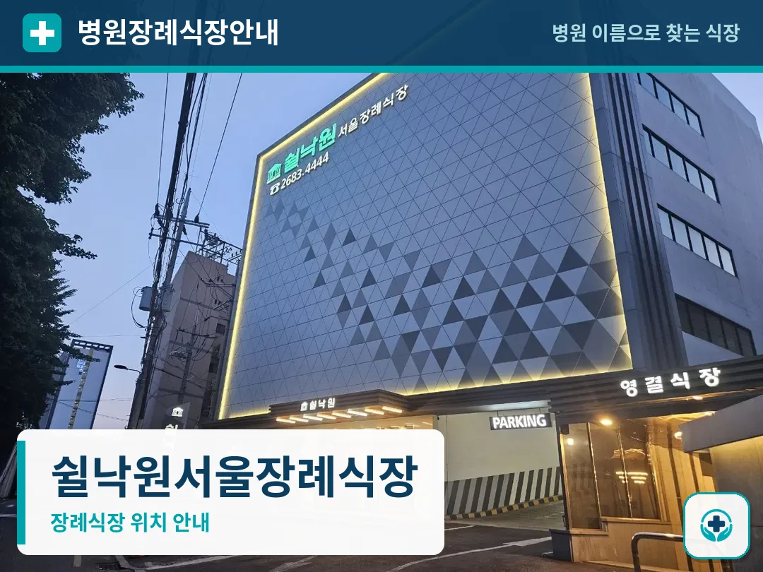 쉴낙원서울장례식장 사진 1