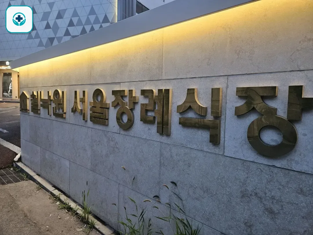 쉴낙원서울장례식장 사진 2