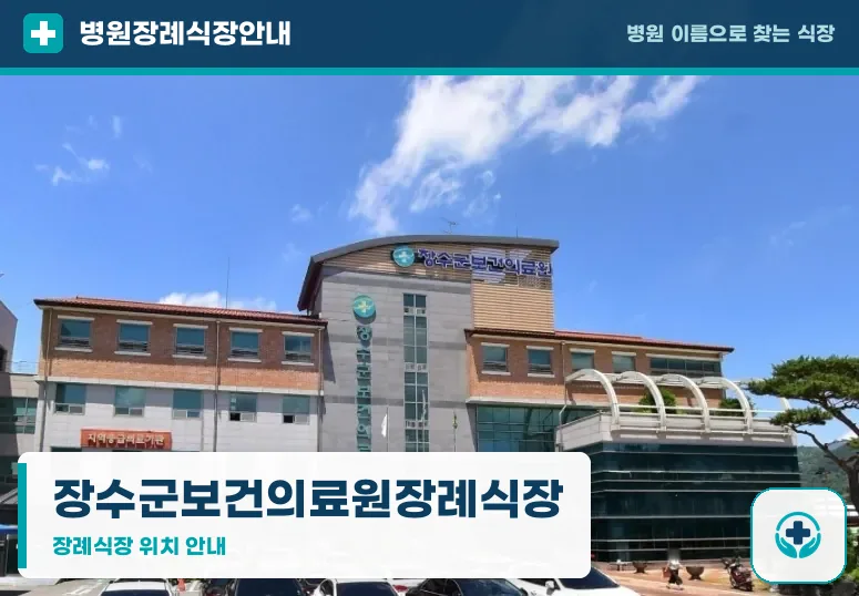 장수군보건의료원장례식장 사진 1