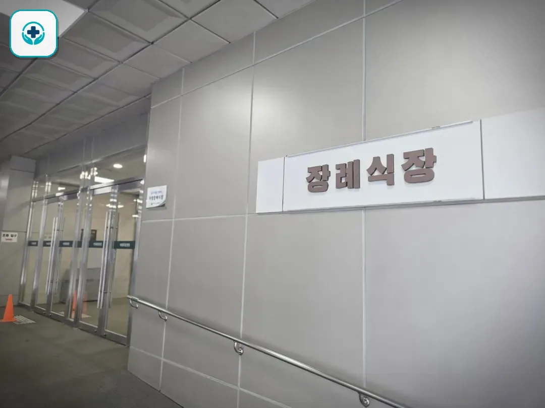 이대목동장례식장 사진 3