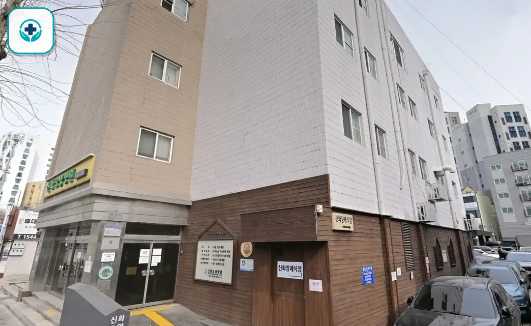 신화장례식장 사진 2