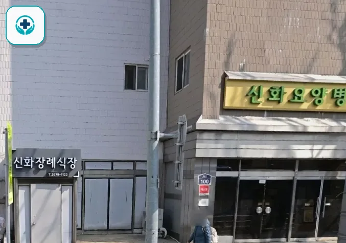 신화장례식장 사진 3