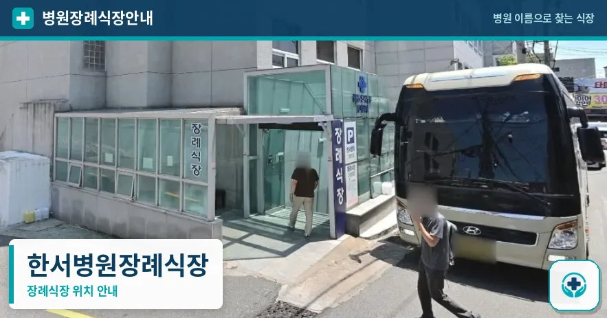 한서병원장례식장 사진 1