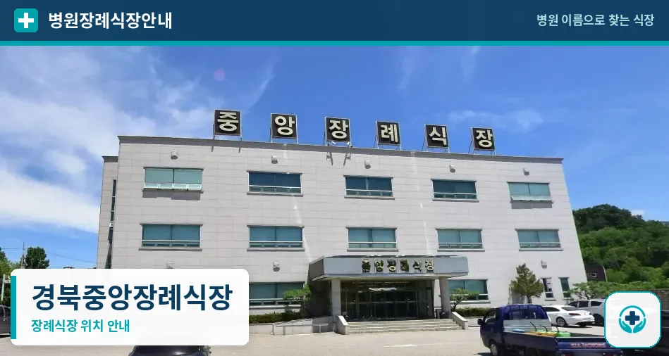 경북중앙장례식장 사진 1