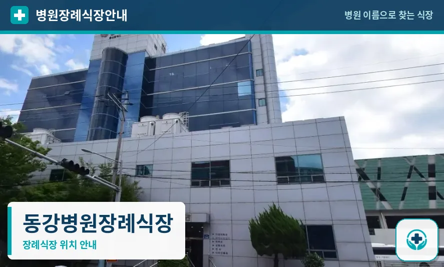 동강병원장례식장 사진 1