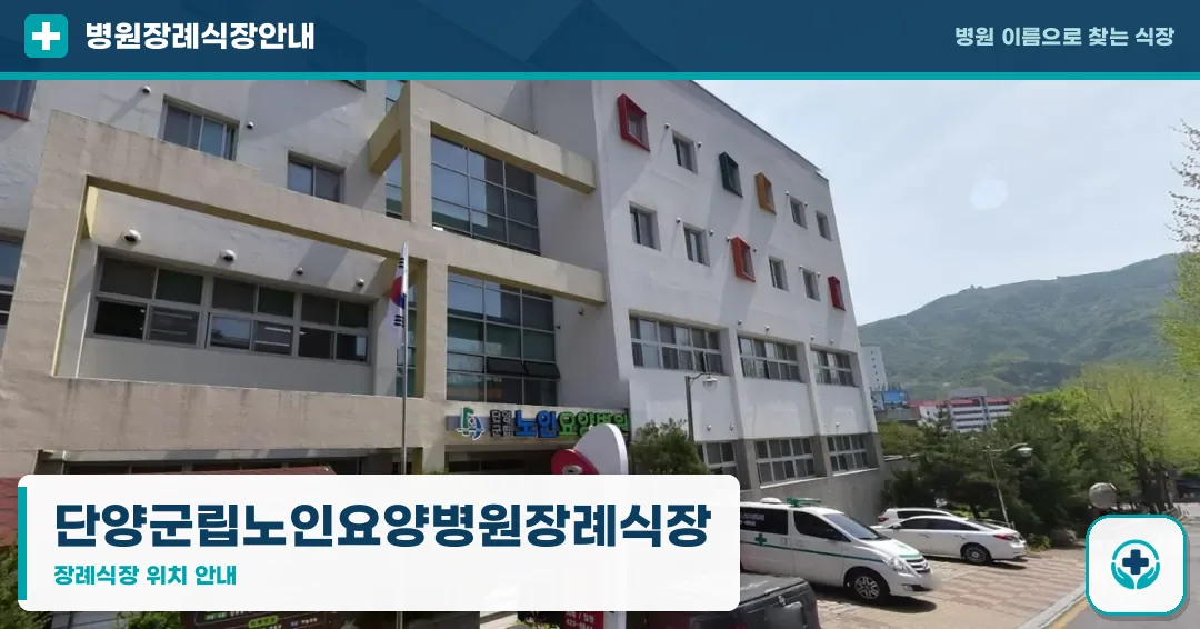 단양군립노인요양병원장례식장 사진 1