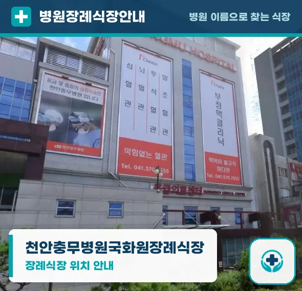 천안충무병원국화원장례식장 사진 1