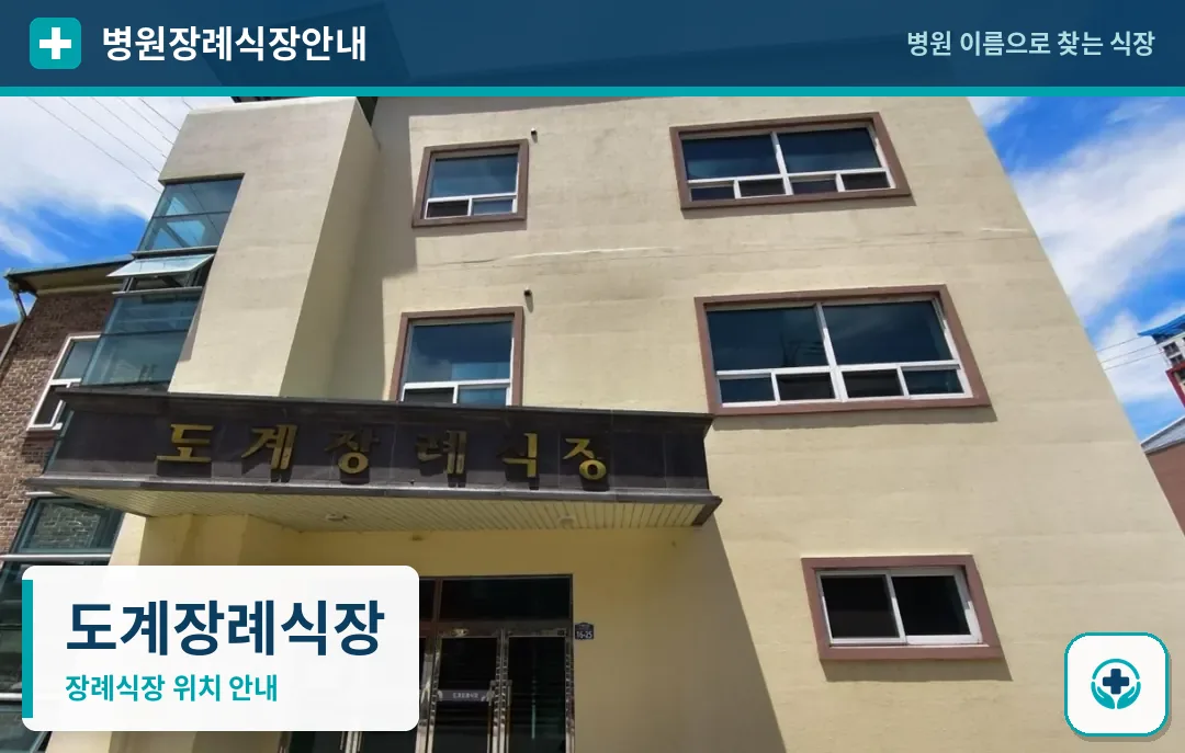 도계장례식장 사진 1