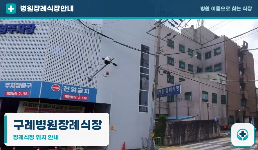 구례병원장례식장 사진 1