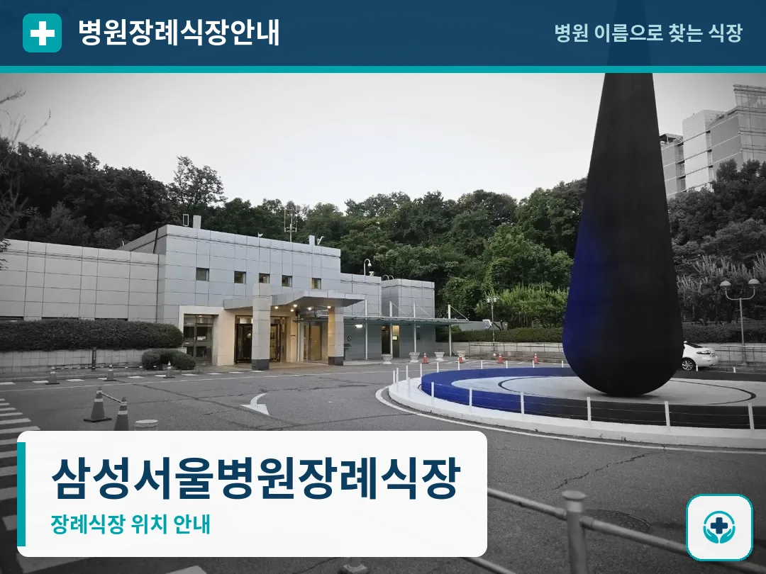 삼성서울병원장례식장 사진 1