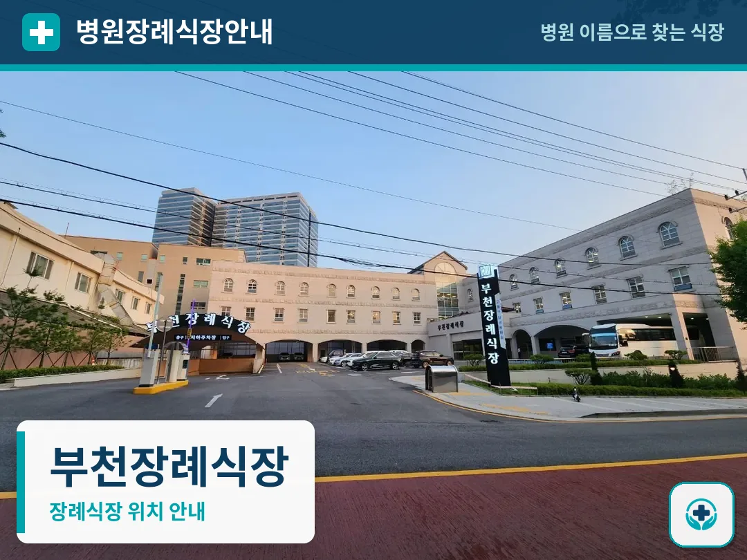 부천장례식장 사진 1