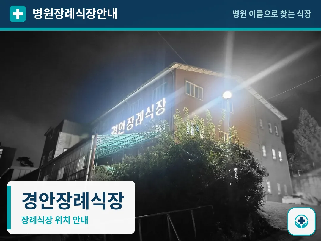 경안장례식장 사진 1