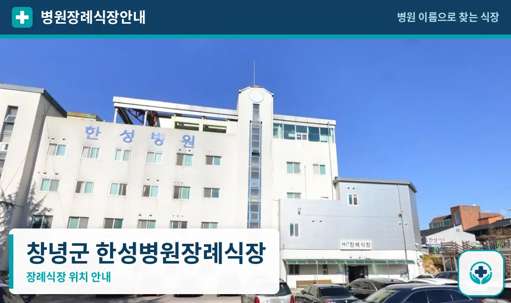 창녕군 한성병원장례식장 사진 1