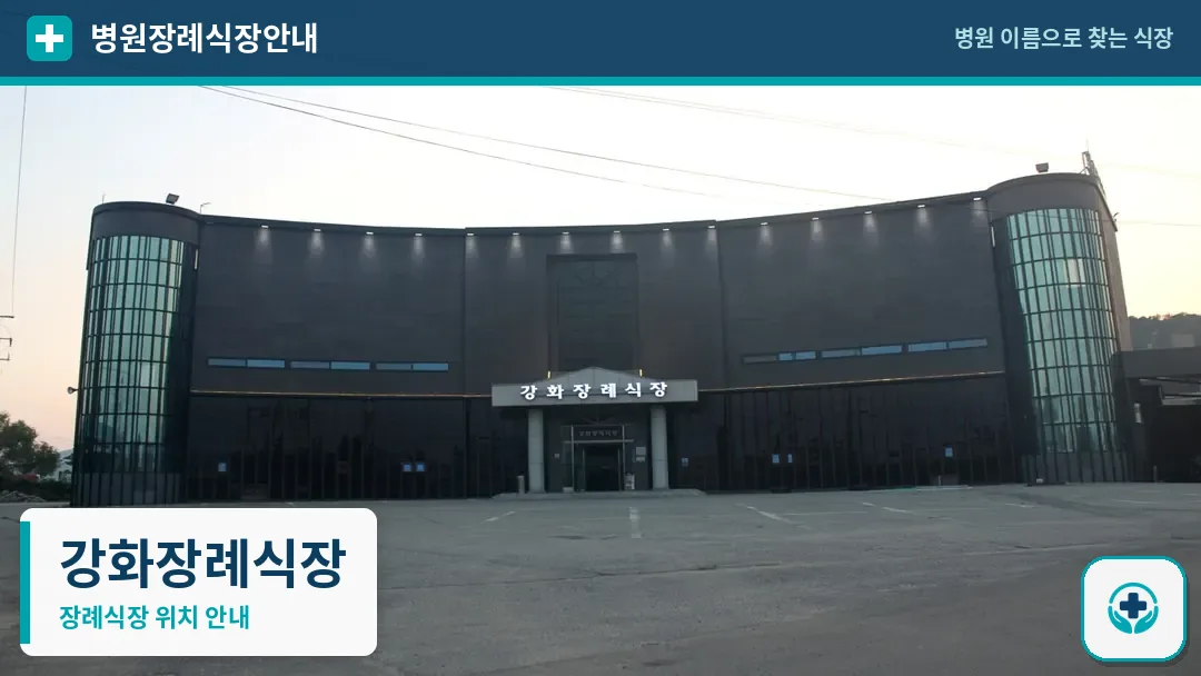 강화장례식장 사진 1