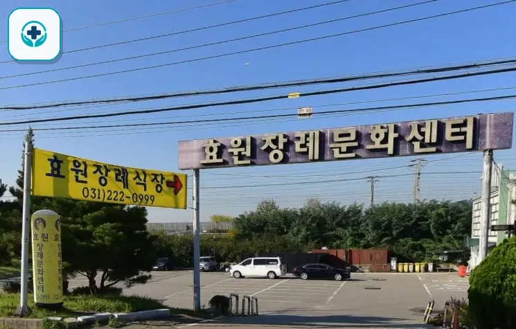 효원장례식장 사진 3