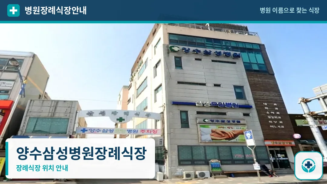 양수삼성병원장례식장 사진 1