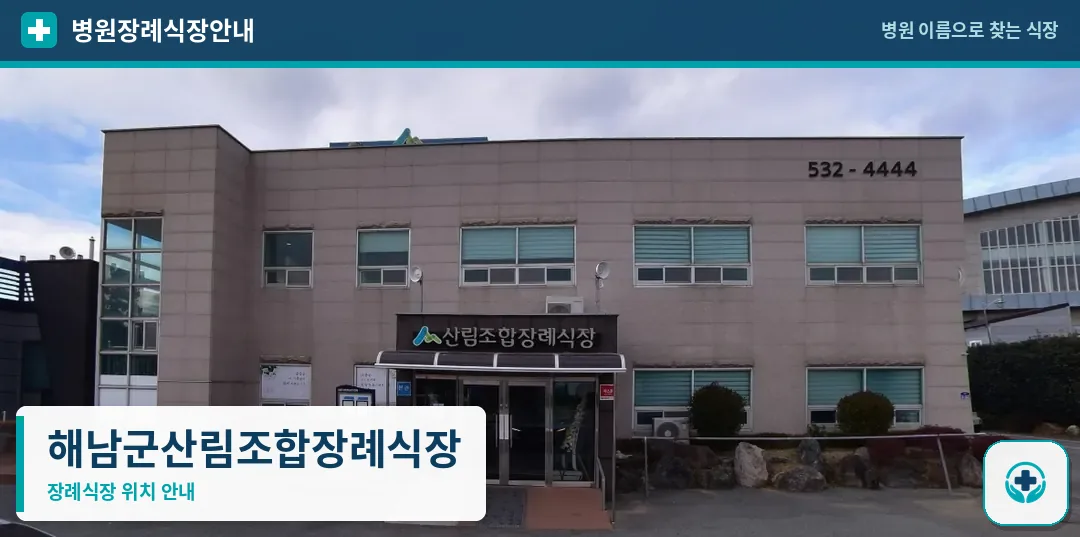 해남군산림조합장례식장 사진 1