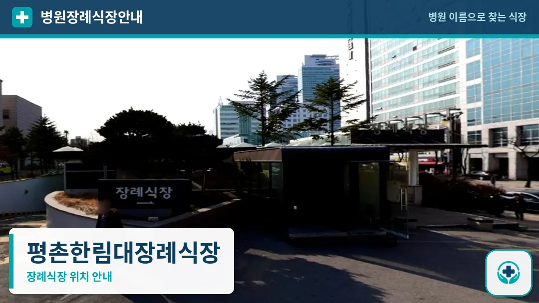 평촌한림대장례식장 사진 1