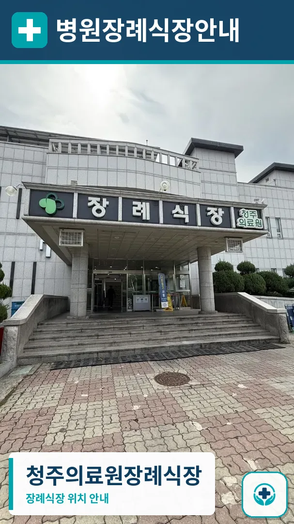 청주의료원장례식장 사진 1