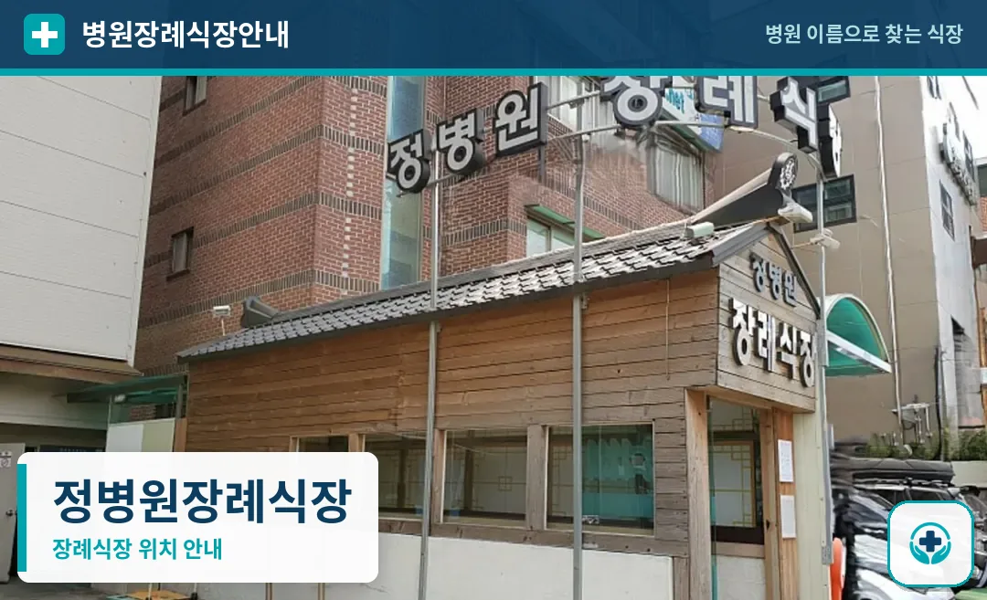 정병원장례식장 사진 1