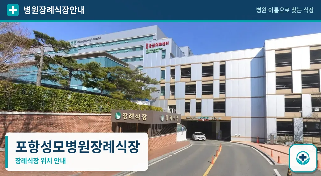 포항성모병원장례식장 사진 1