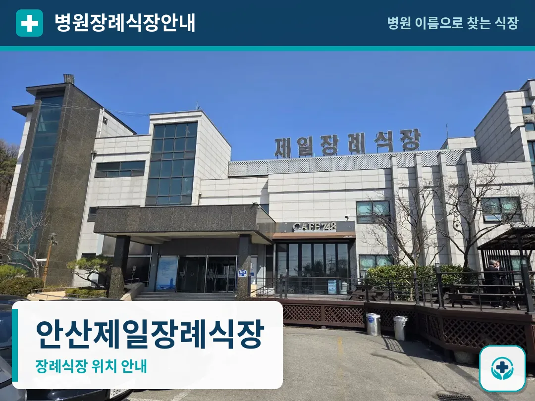 안산제일장례식장 사진 1
