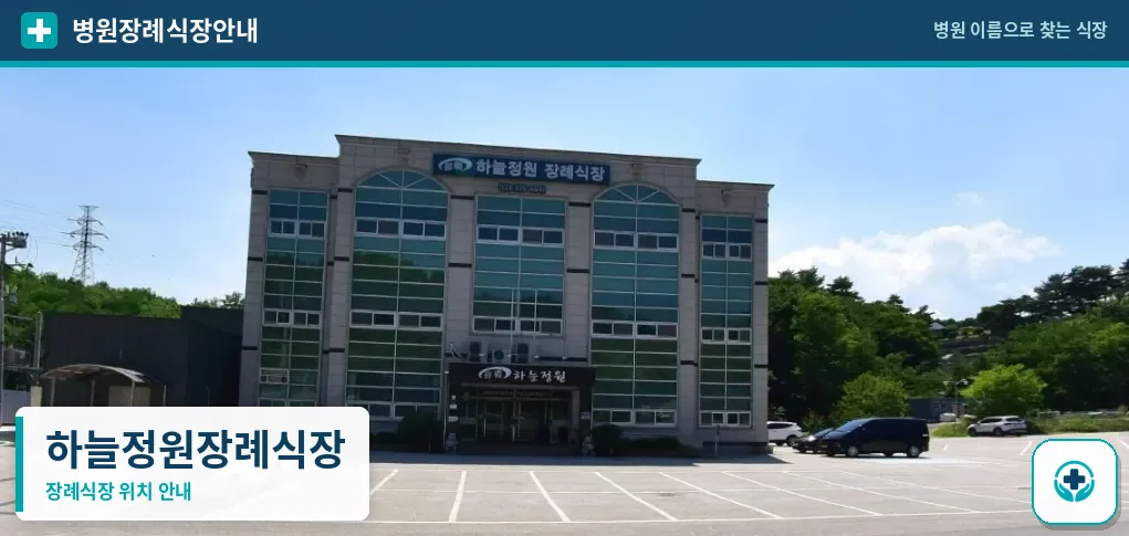 하늘정원장례식장 사진 1