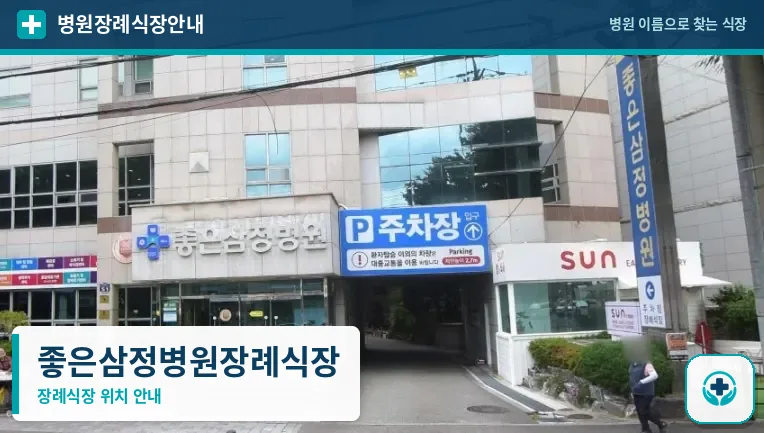 좋은삼정병원장례식장 사진 1