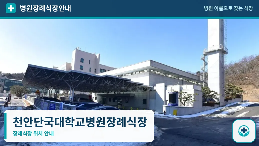 천안단국대학교병원장례식장 사진 1