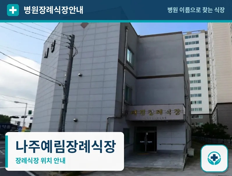 나주예림장례식장 사진 1