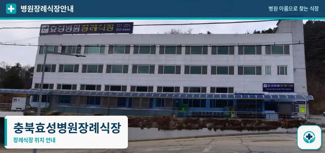 충북효성병원장례식장 사진 1