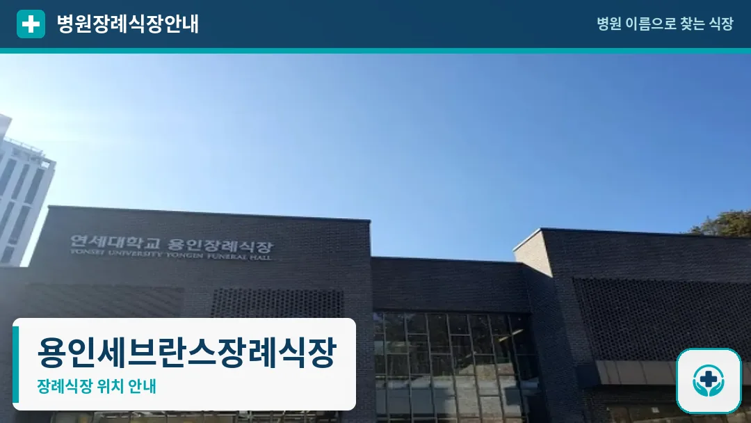 용인세브란스장례식장 사진 1