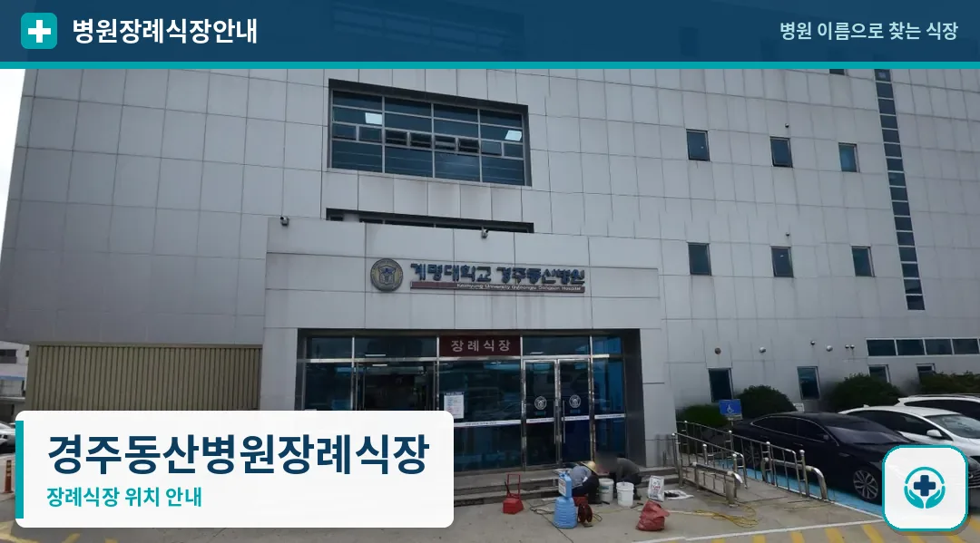 경주동산병원장례식장 사진 1