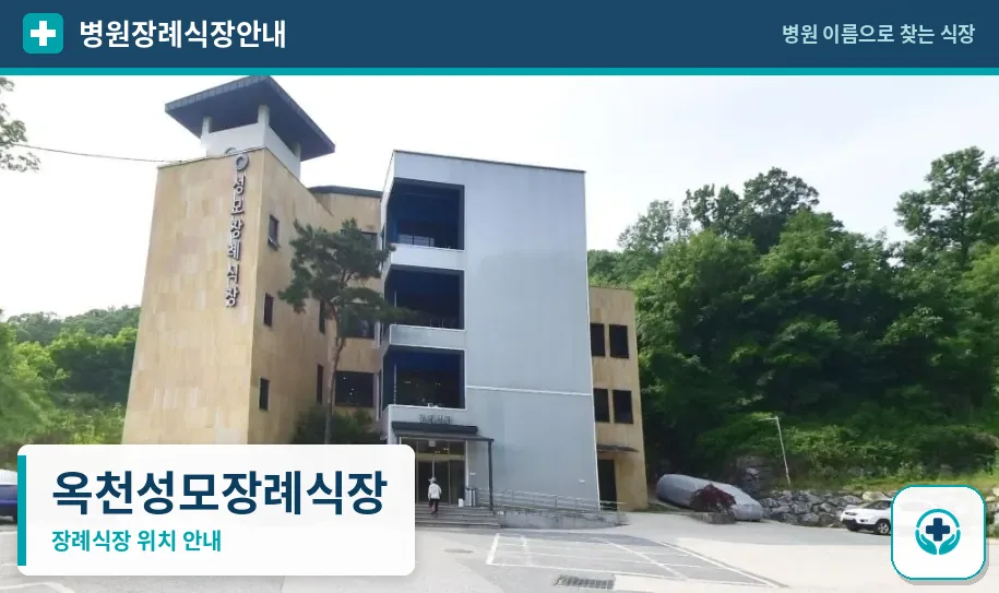 옥천성모장례식장 사진 1