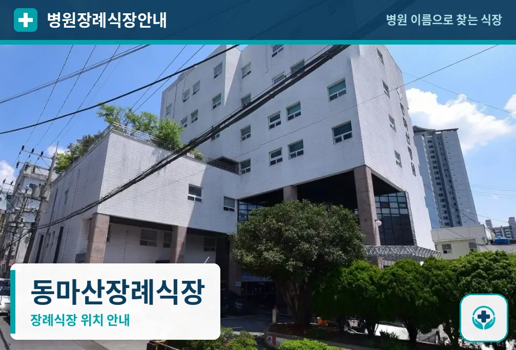 동마산장례식장 사진 1