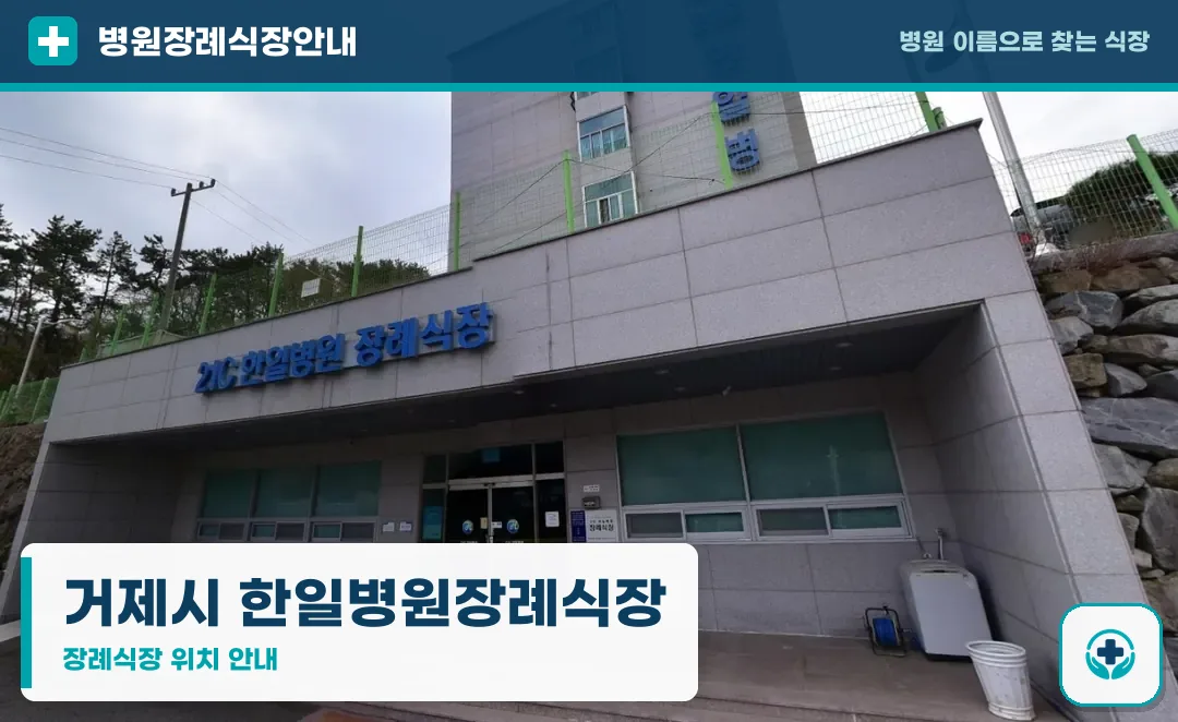 거제시 한일병원장례식장 사진 1