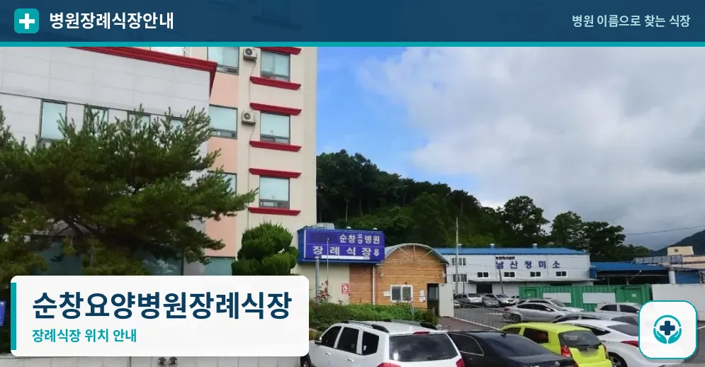 순창요양병원장례식장 사진 1