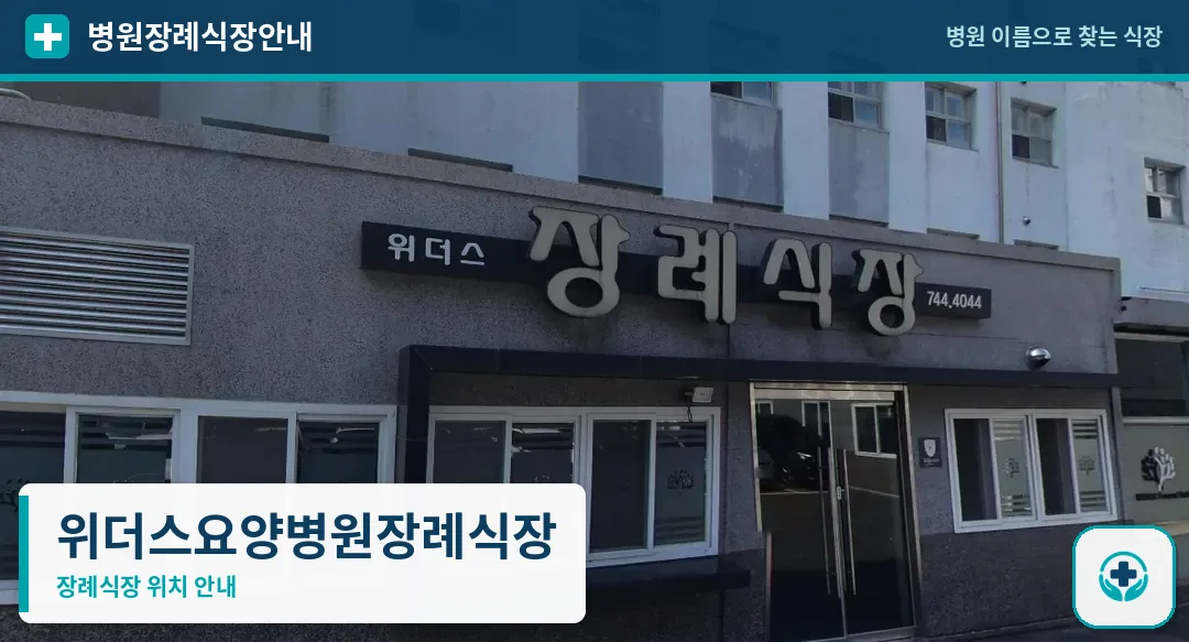 위더스요양병원장례식장 사진 1
