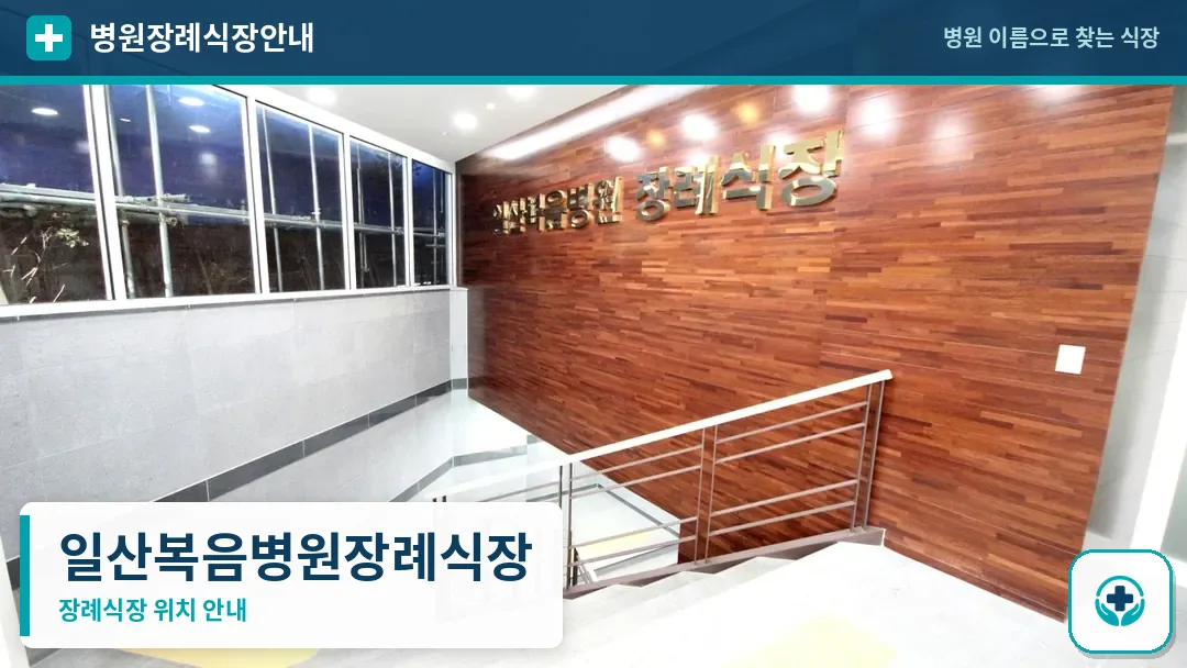 일산복음병원장례식장 사진 1