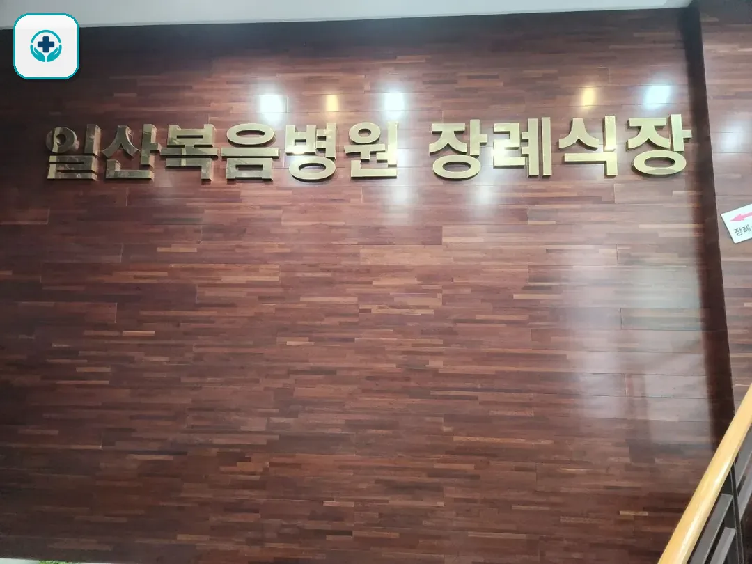 일산복음병원장례식장 사진 2